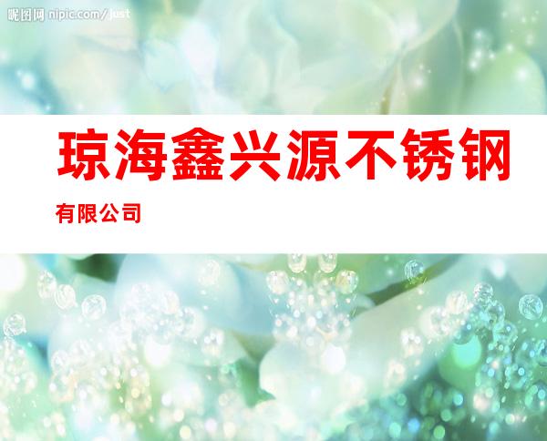 琼海鑫兴源不锈钢有限公司