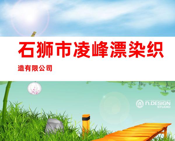 石狮市凌峰漂染织造有限公司